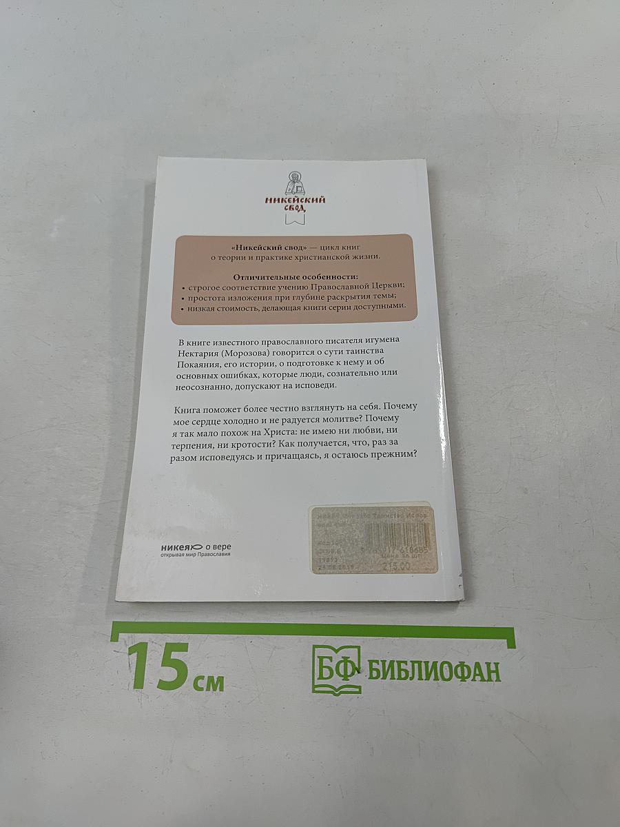 Таинство исповеди