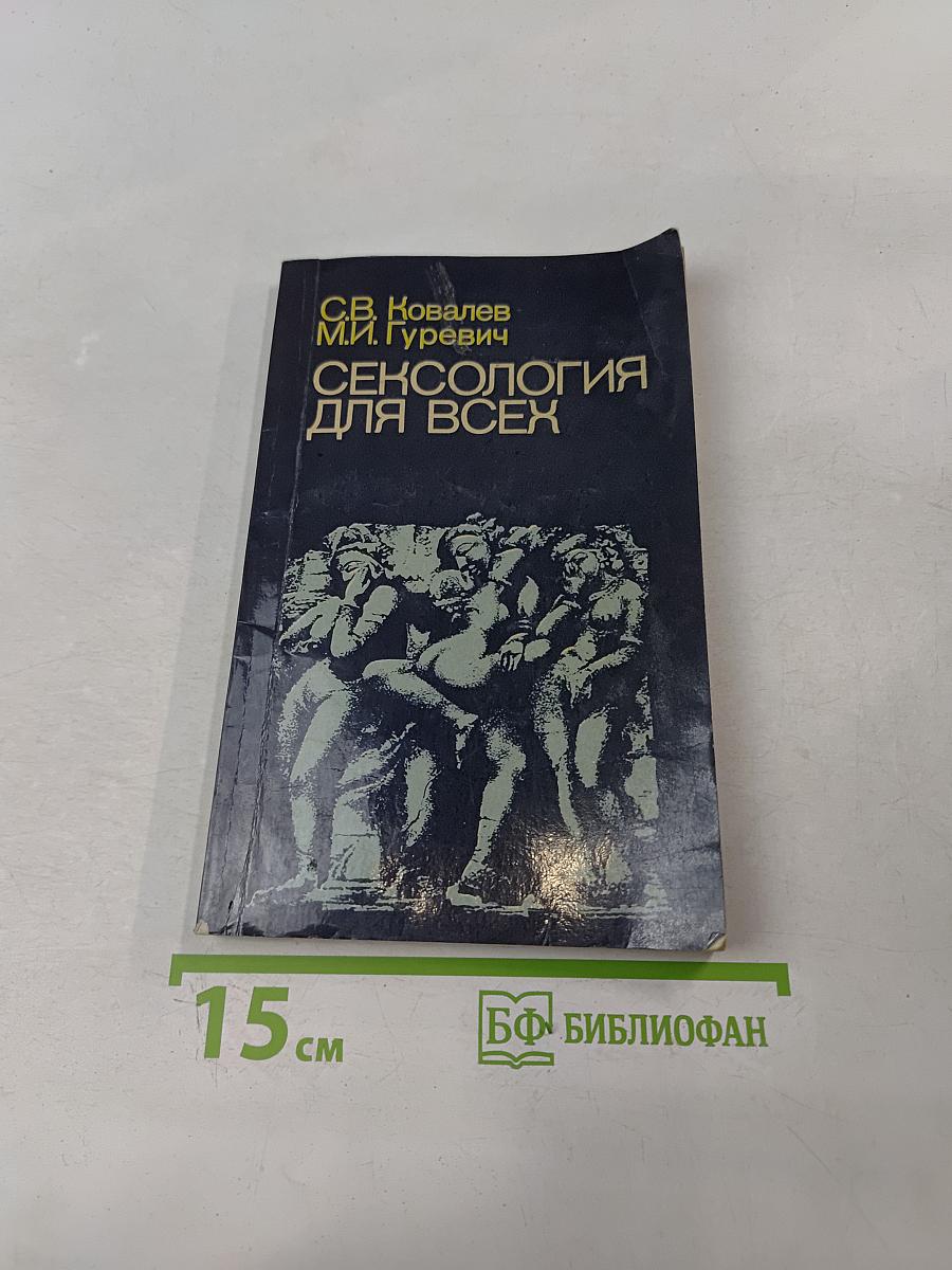 Сексология для всех