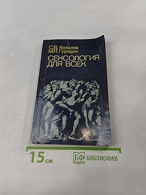 Сексология для всех