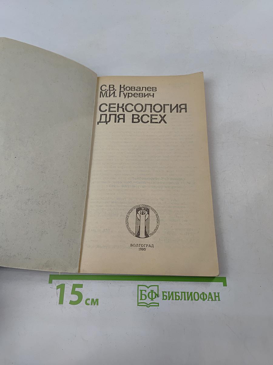 Сексология для всех