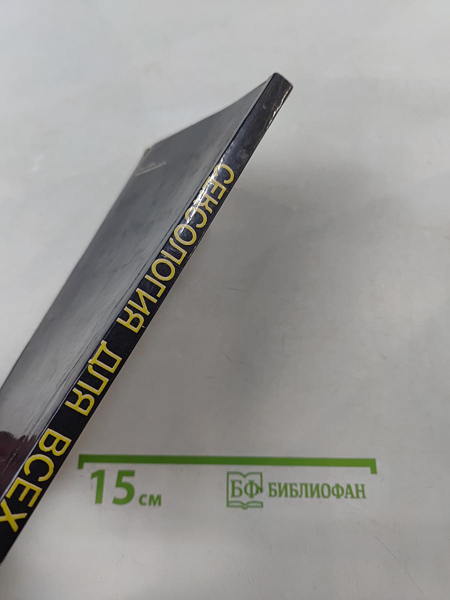 Сексология для всех