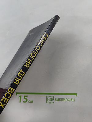 Сексология для всех