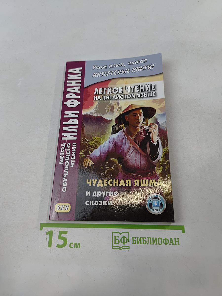 Легкое чтение на китайском языке. Чудесная яшма и другие сказки
