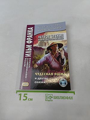 Легкое чтение на китайском языке. Чудесная яшма и другие сказки
