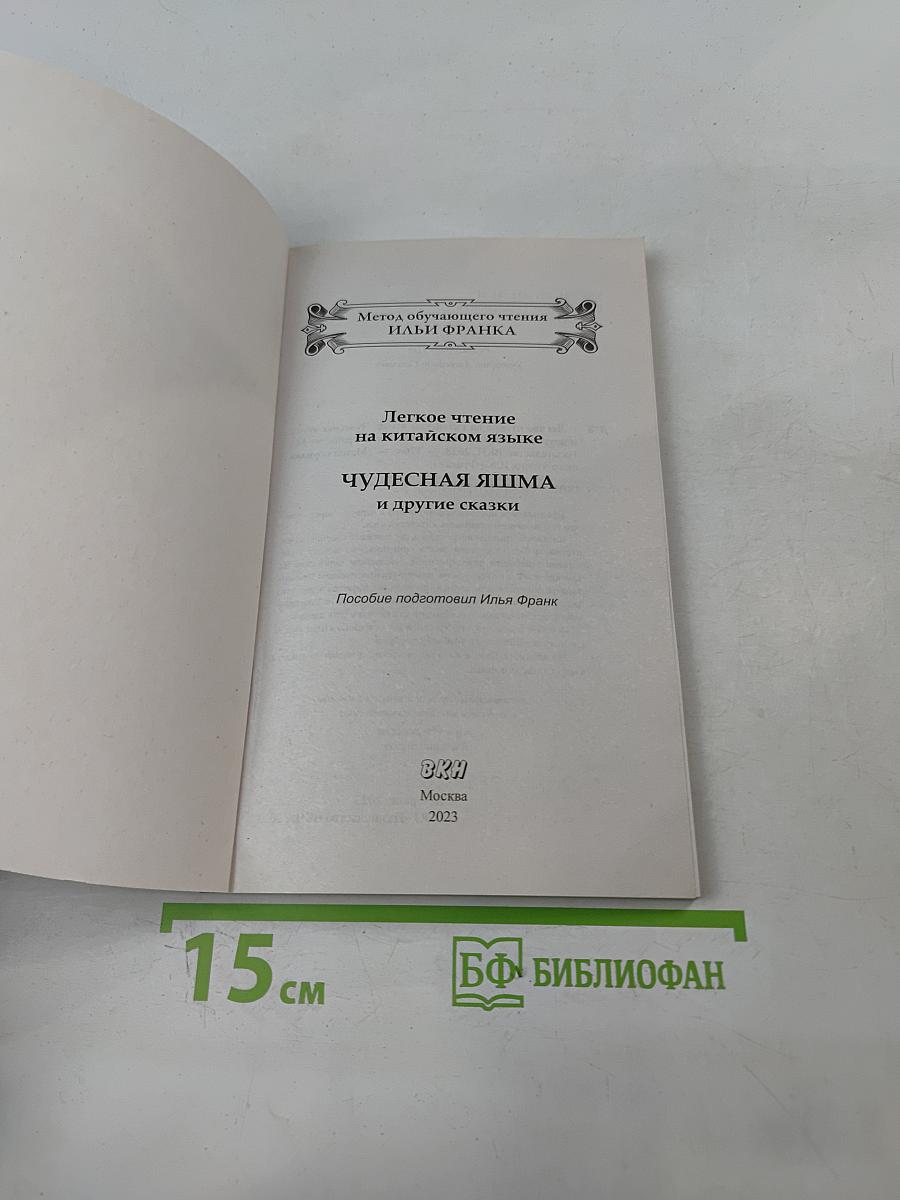 Легкое чтение на китайском языке. Чудесная яшма и другие сказки