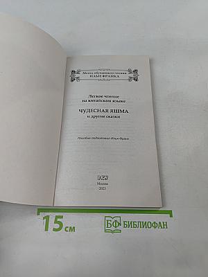 Легкое чтение на китайском языке. Чудесная яшма и другие сказки