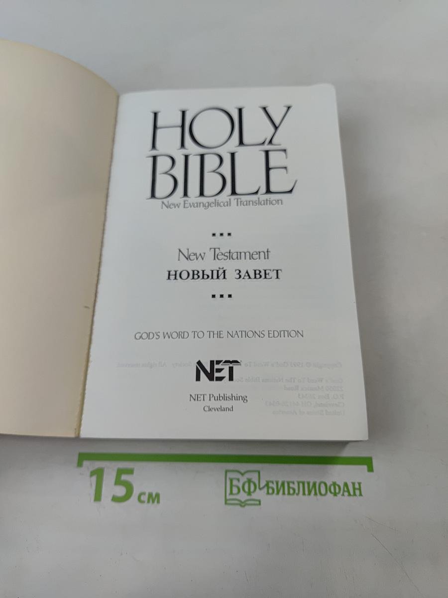 Holy Bible: New Testament