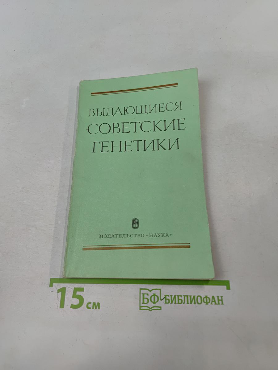 Выдающиеся советские генетики