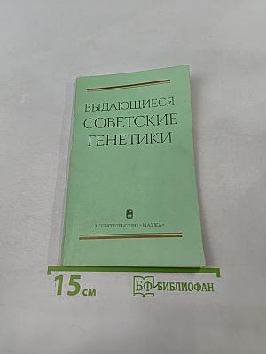 Выдающиеся советские генетики