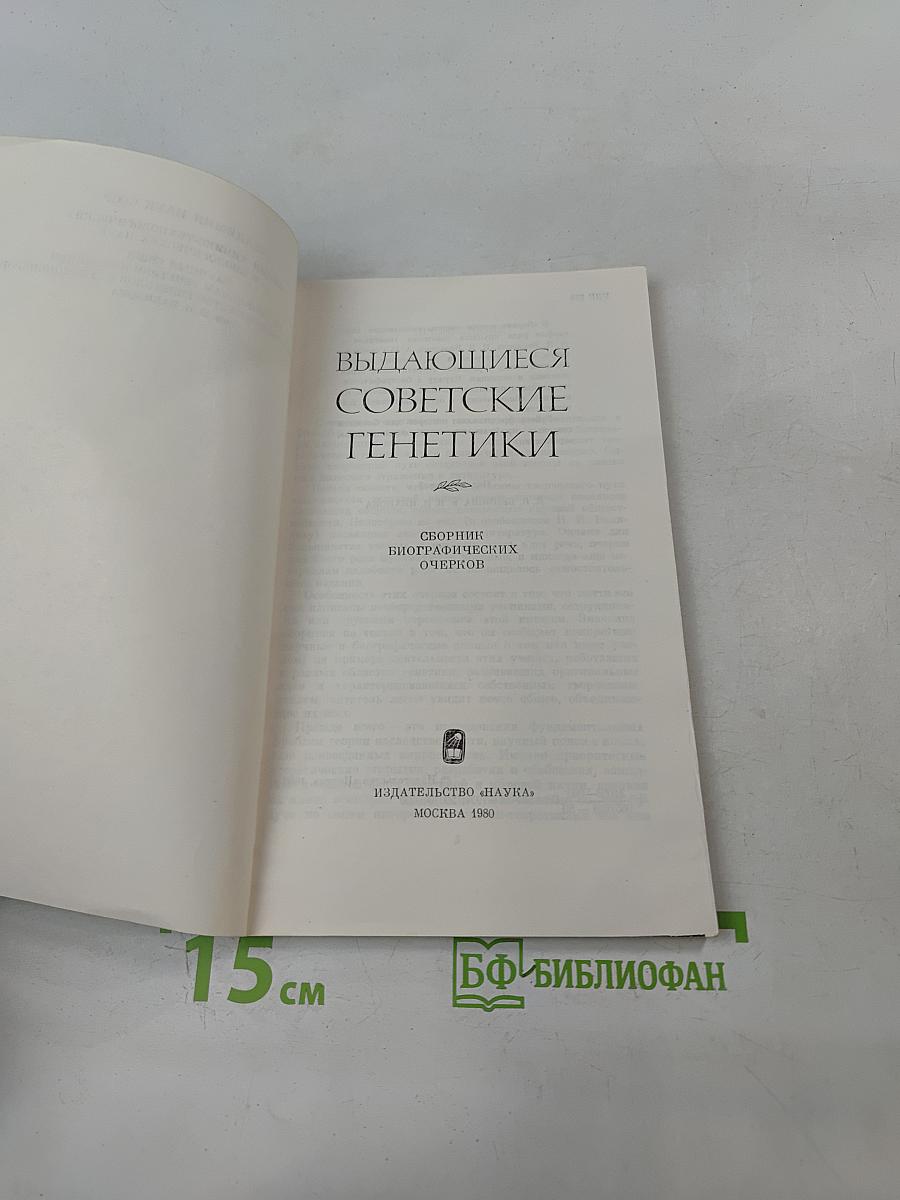 Выдающиеся советские генетики