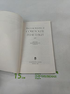 Выдающиеся советские генетики