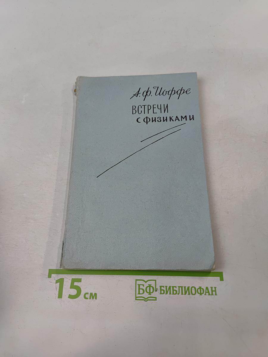 Встречи с физиками