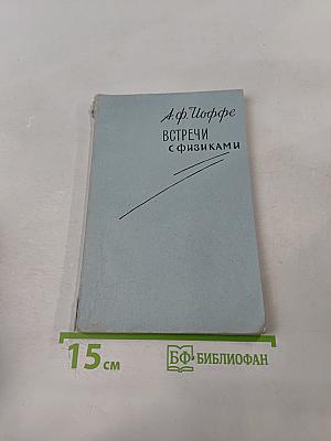 Встречи с физиками