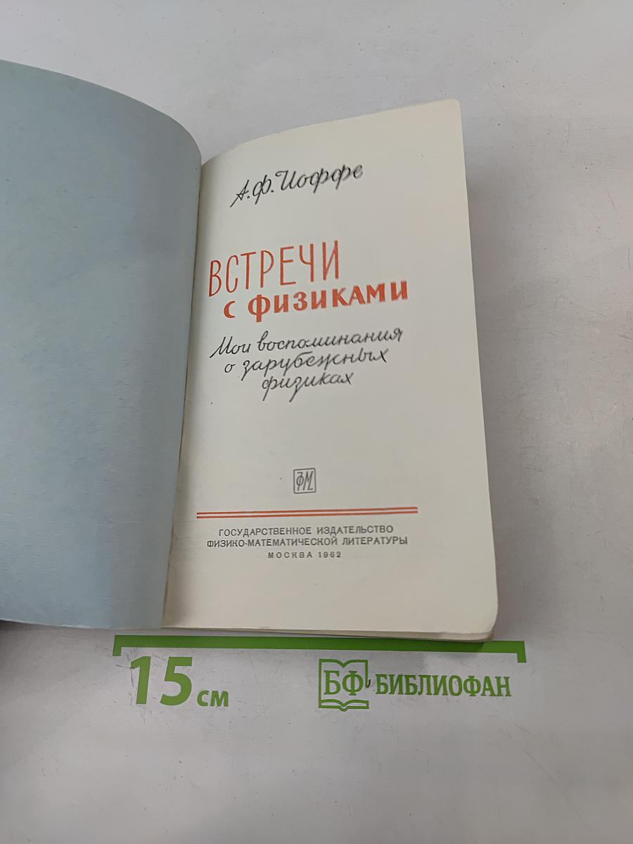 Встречи с физиками