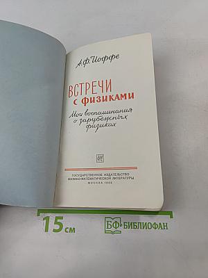Встречи с физиками