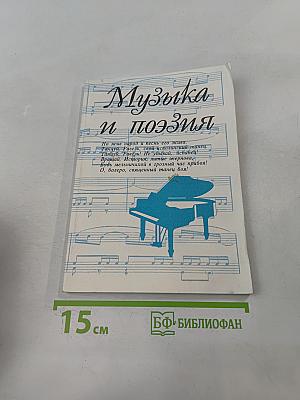 Музыка и поэзия