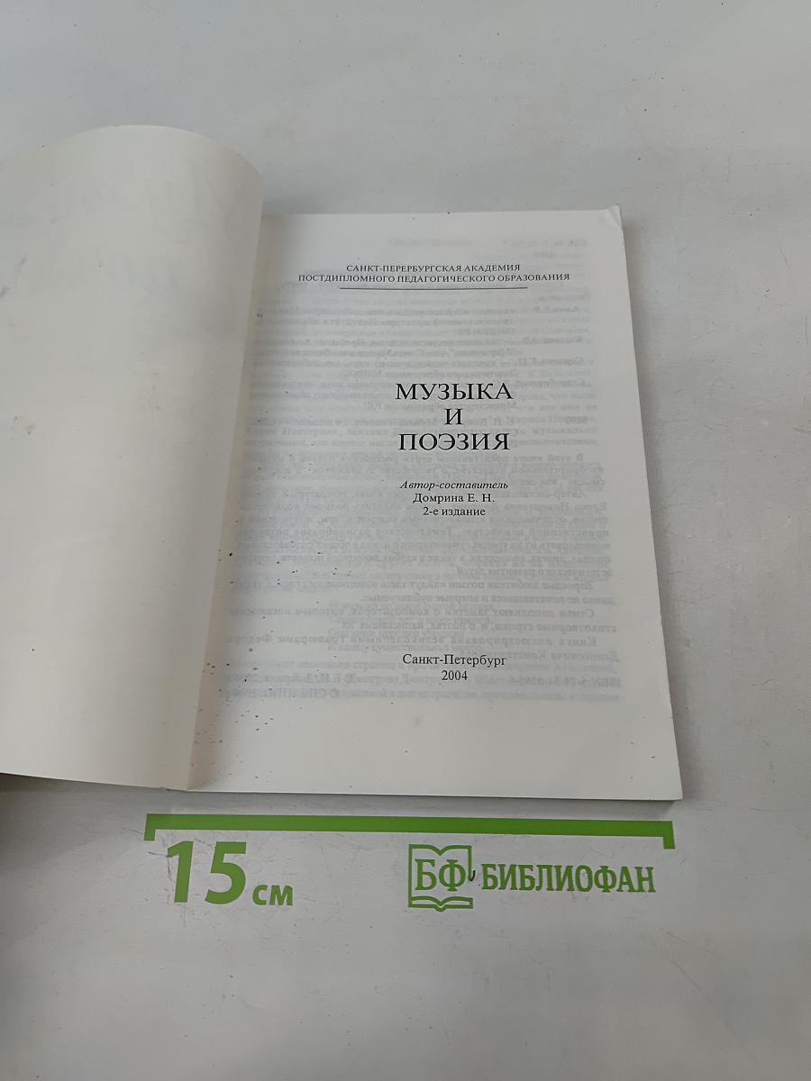 Музыка и поэзия