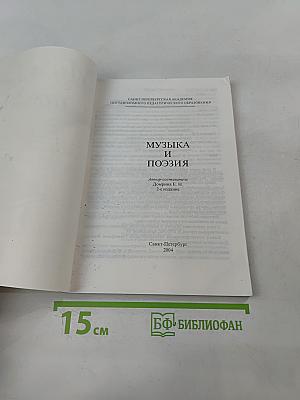 Музыка и поэзия