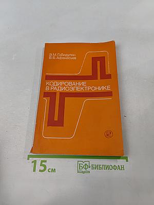 Кодирование в радиоэлектронике