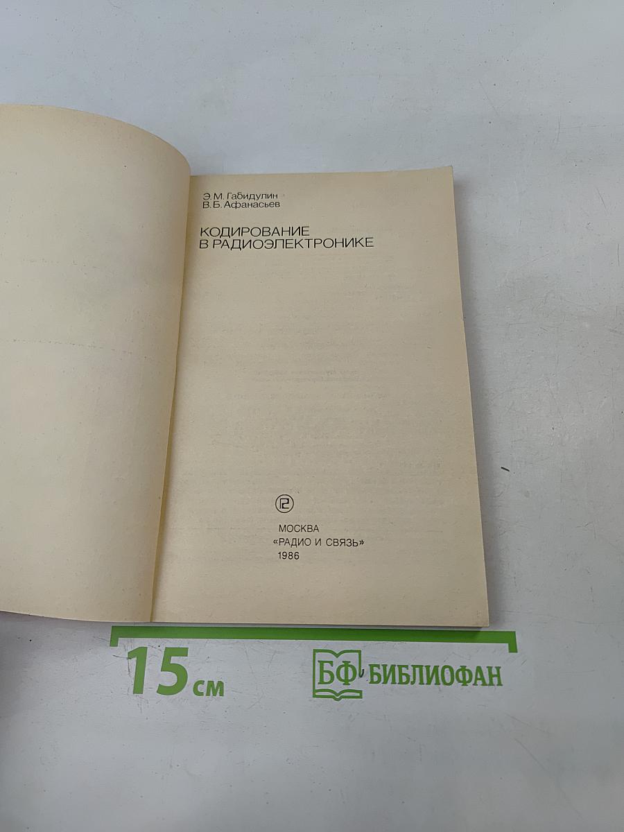 Кодирование в радиоэлектронике