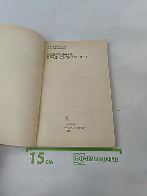 Кодирование в радиоэлектронике