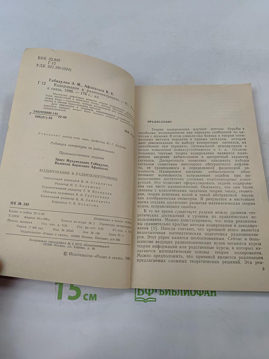 Кодирование в радиоэлектронике