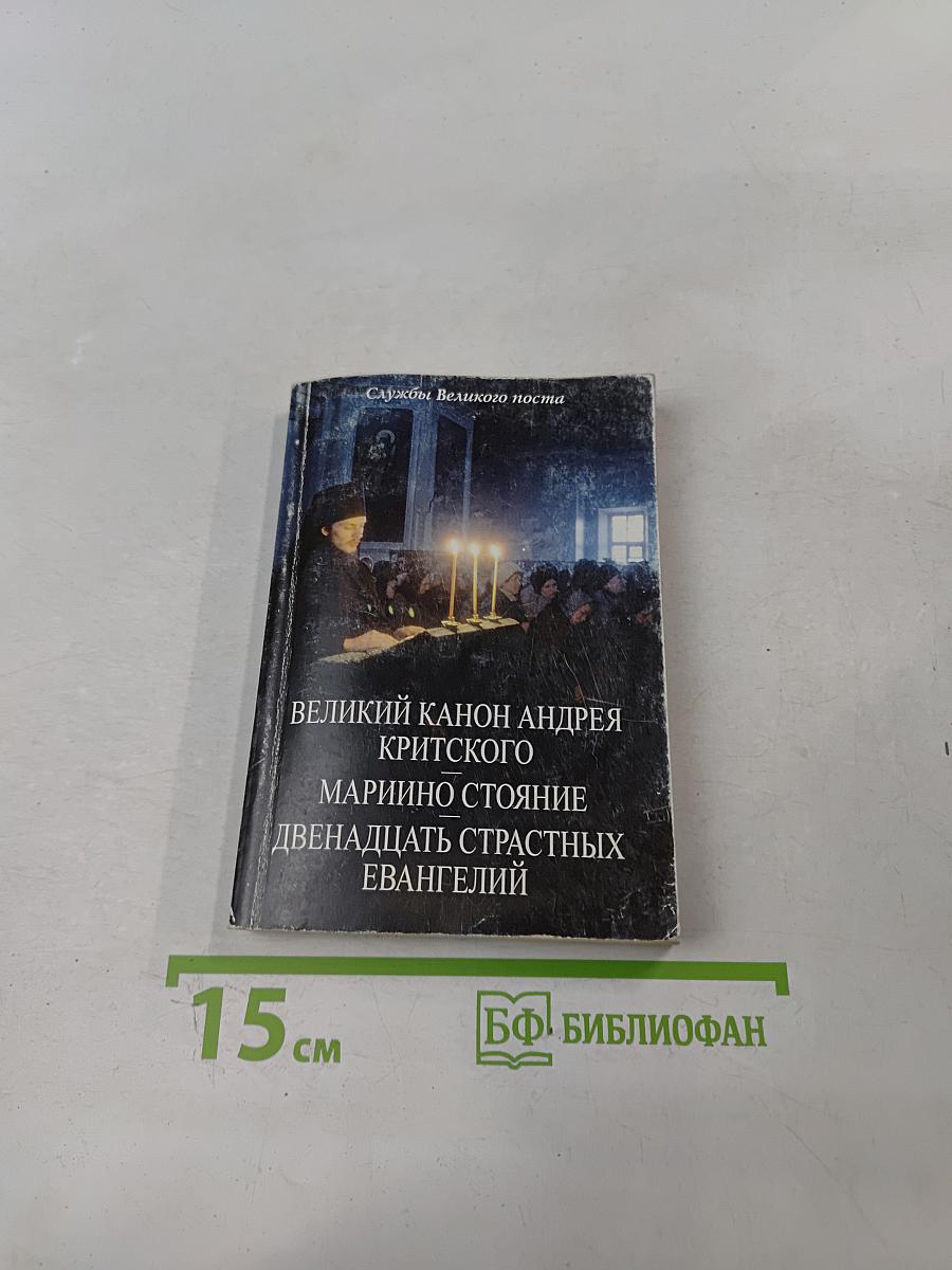 Службы Великого поста