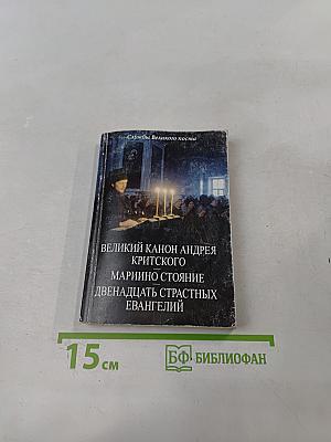 Службы Великого поста