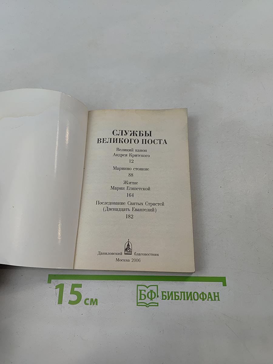 Службы Великого поста