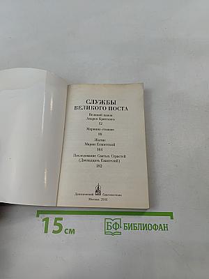 Службы Великого поста
