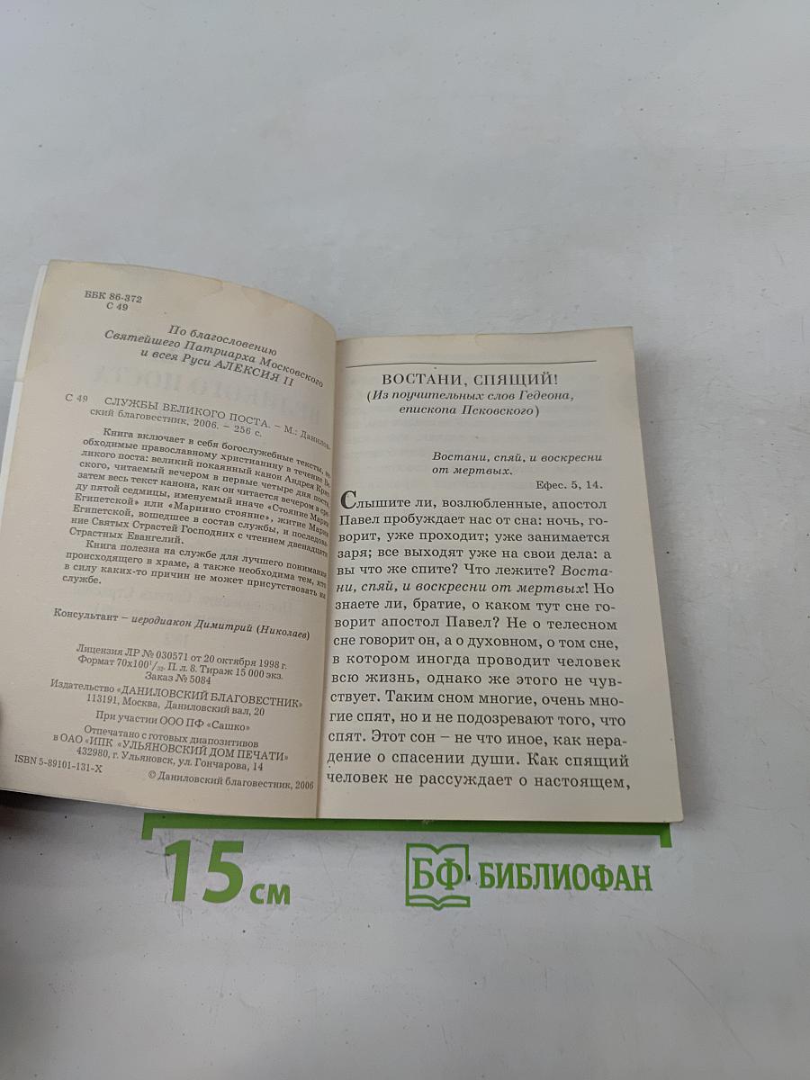 Службы Великого поста