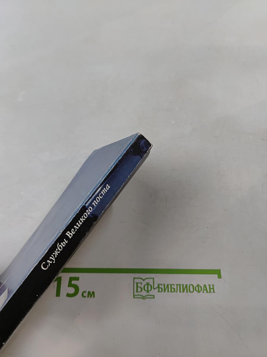 Службы Великого поста