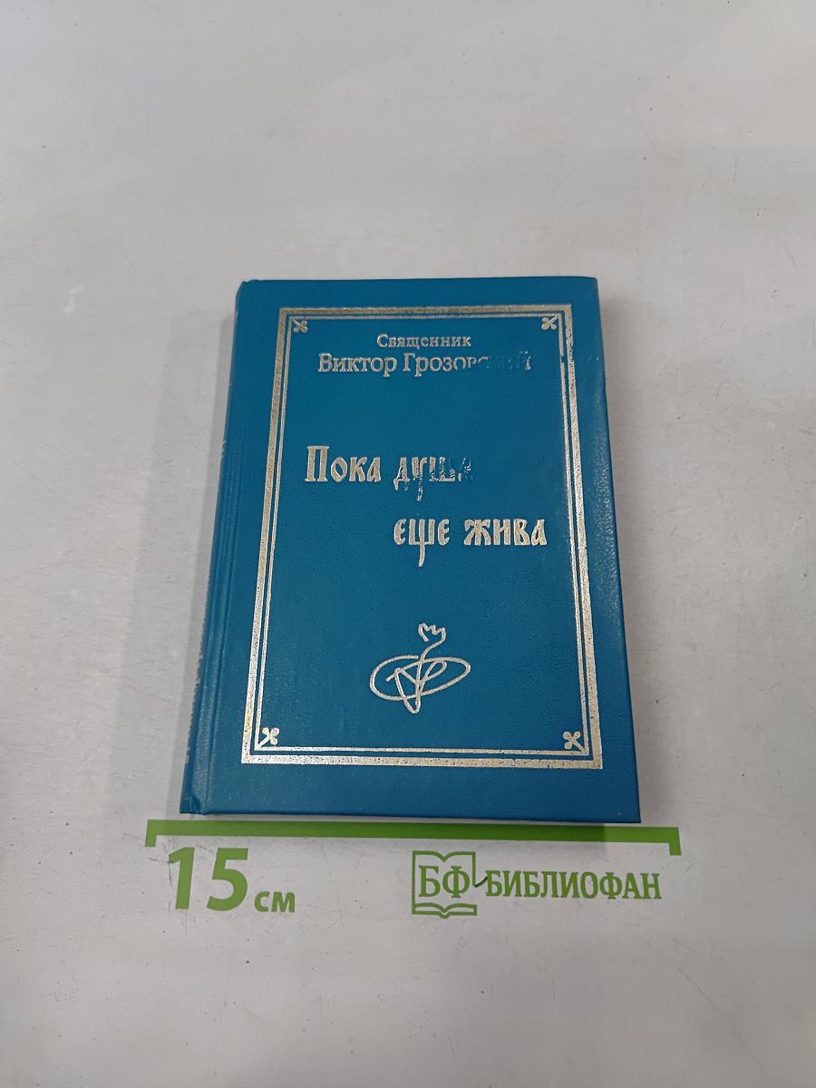 Пока душа еще жива