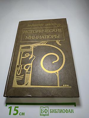 Исторические миниатюры