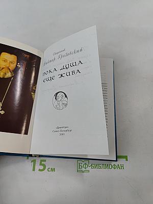 Пока душа еще жива