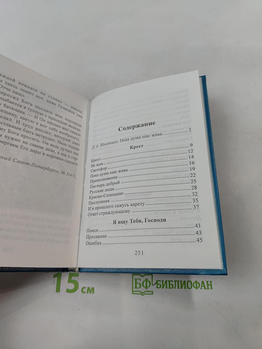 Пока душа еще жива