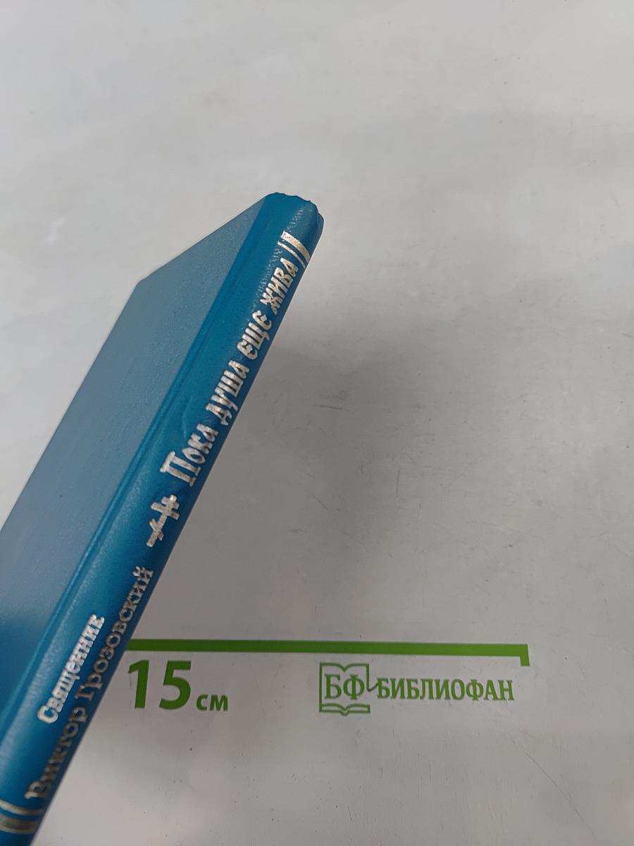 Пока душа еще жива