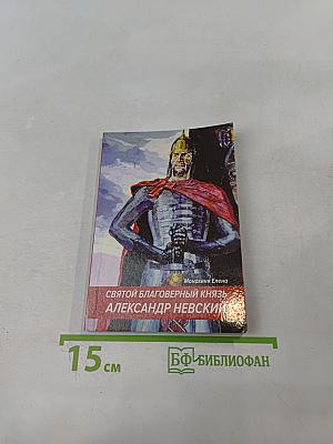 Святой благоверный князь Александр Невский