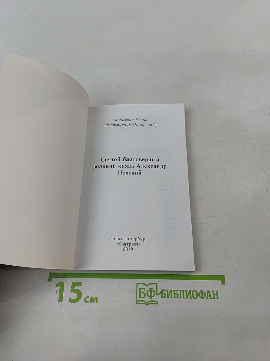 Святой благоверный князь Александр Невский