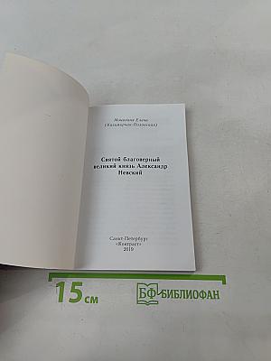 Святой благоверный князь Александр Невский