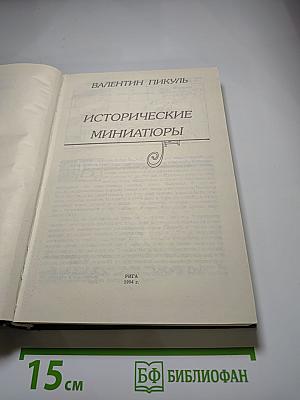 Исторические миниатюры