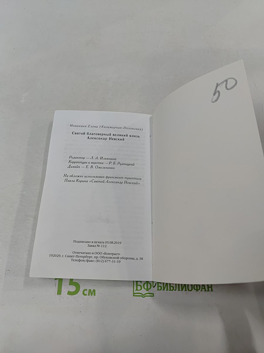 Святой благоверный князь Александр Невский