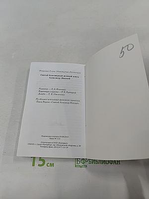 Святой благоверный князь Александр Невский