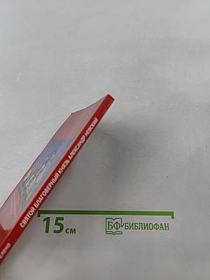 Святой благоверный князь Александр Невский