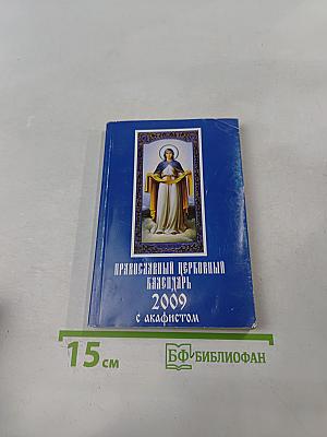 Православный церковный календарь 2009 с акафистом