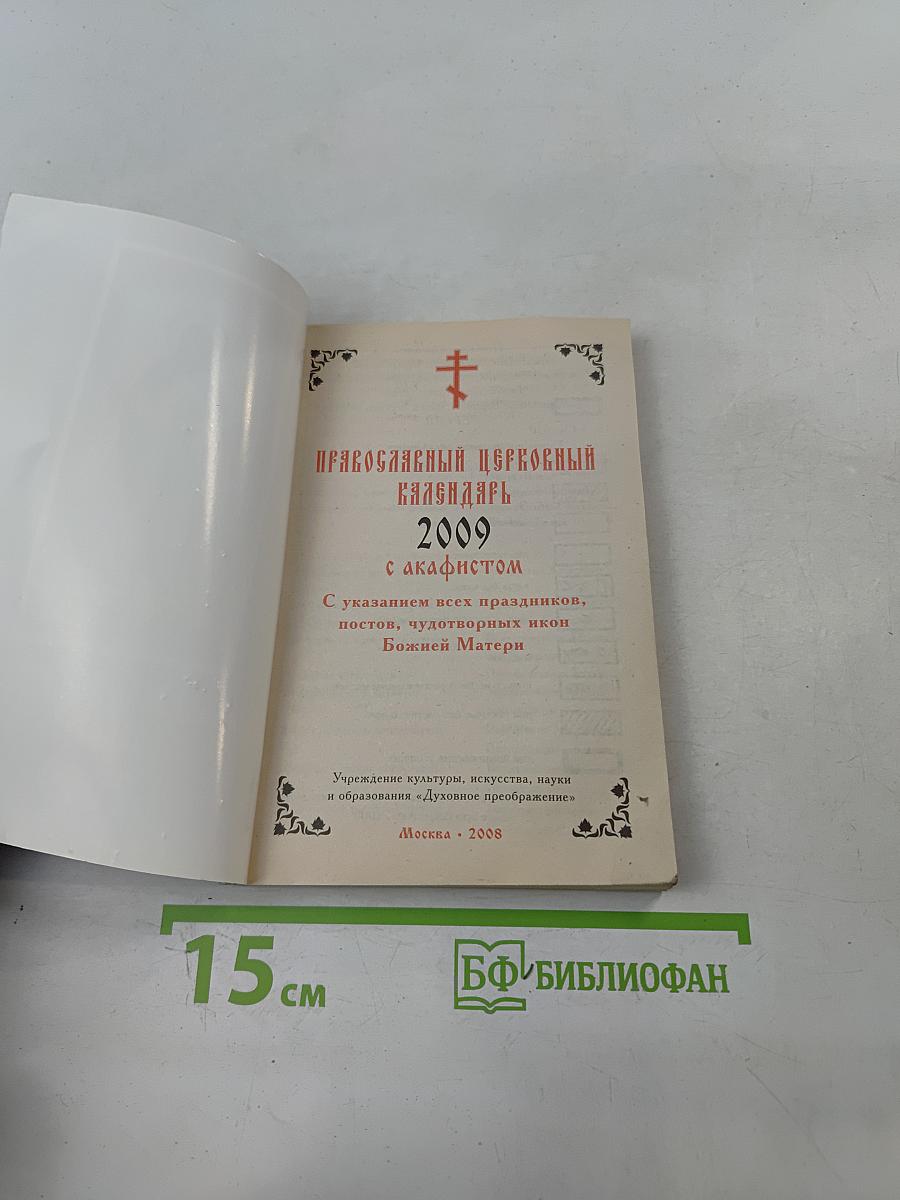 Православный церковный календарь 2009 с акафистом