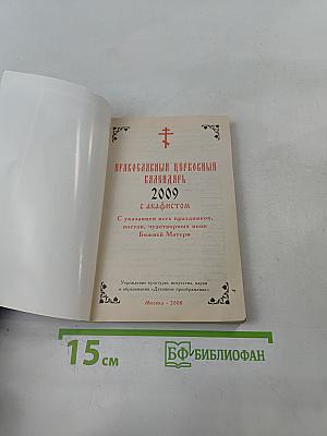 Православный церковный календарь 2009 с акафистом