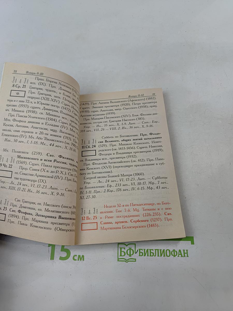 Православный церковный календарь 2009 с акафистом