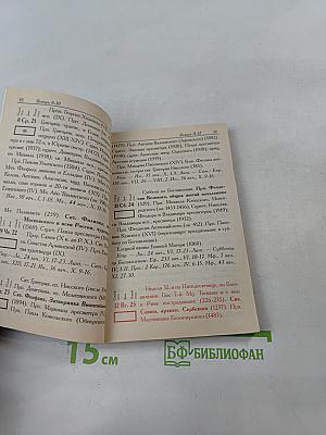 Православный церковный календарь 2009 с акафистом