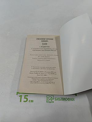 Православный церковный календарь 2009 с акафистом